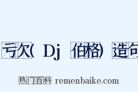 亏欠(Dj伯格)造句是什么意思的图片